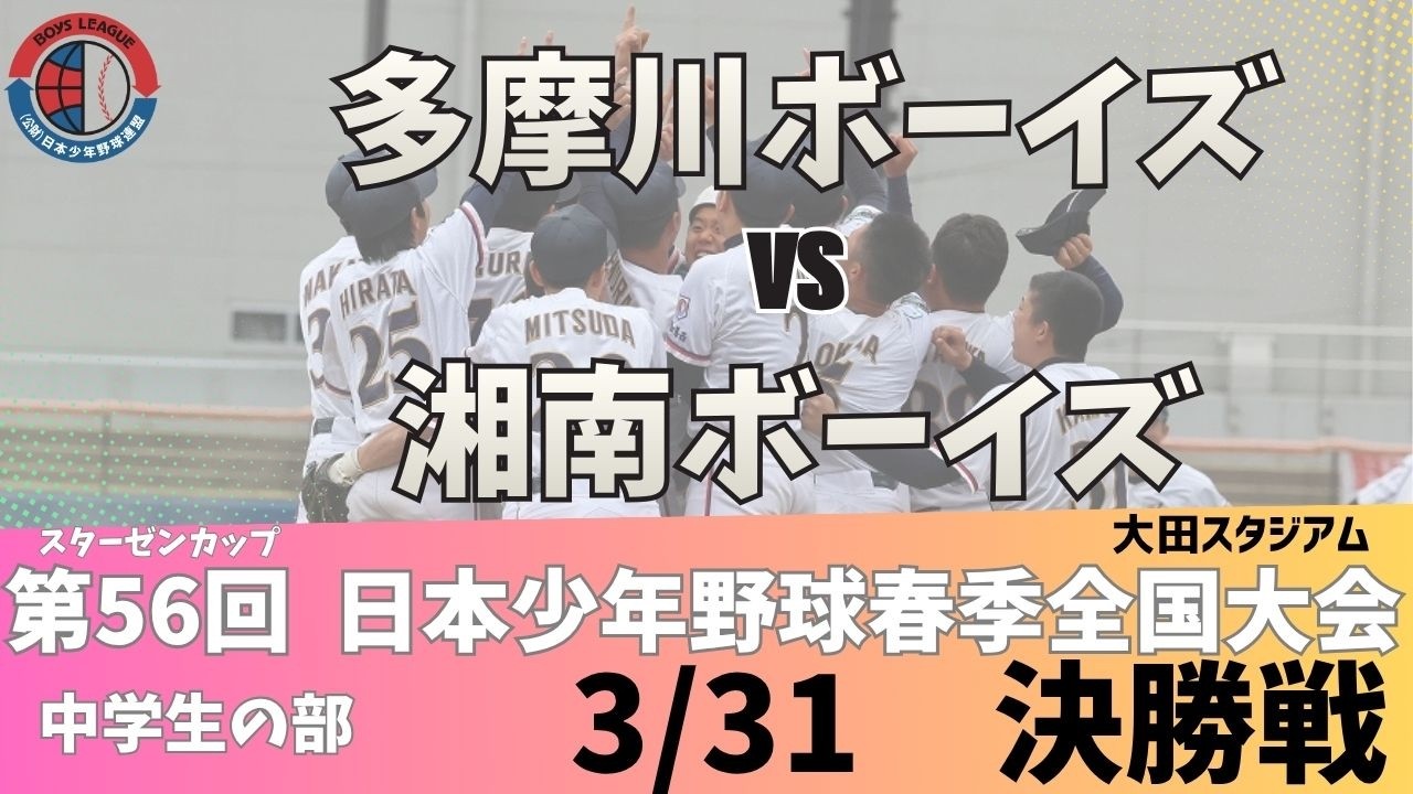 【3/31 中学 決勝】スターゼンカップ第56回日本少年野球春季全国大会【大田スタジアム】