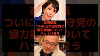 高市総裁、ついに日本保守党の協力要請についてハッキリ言う… #高市早苗 #吉村洋文 #日本保守党 #小泉進次郎 #参政党 #政治 #選挙 #石破茂 #日本 #shorts #自民党 #財務省