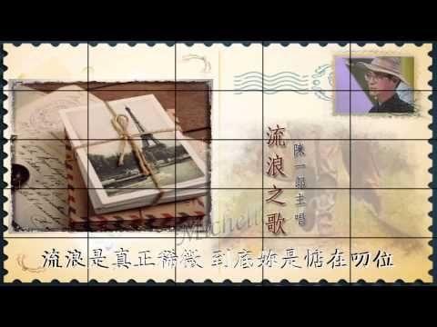 陳一郎 流浪之歌