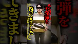 【ネット騒然】『不発弾撤去費用』の知られざる実態！警察署へ持ち込まれた砲弾の正体とは… #shorts