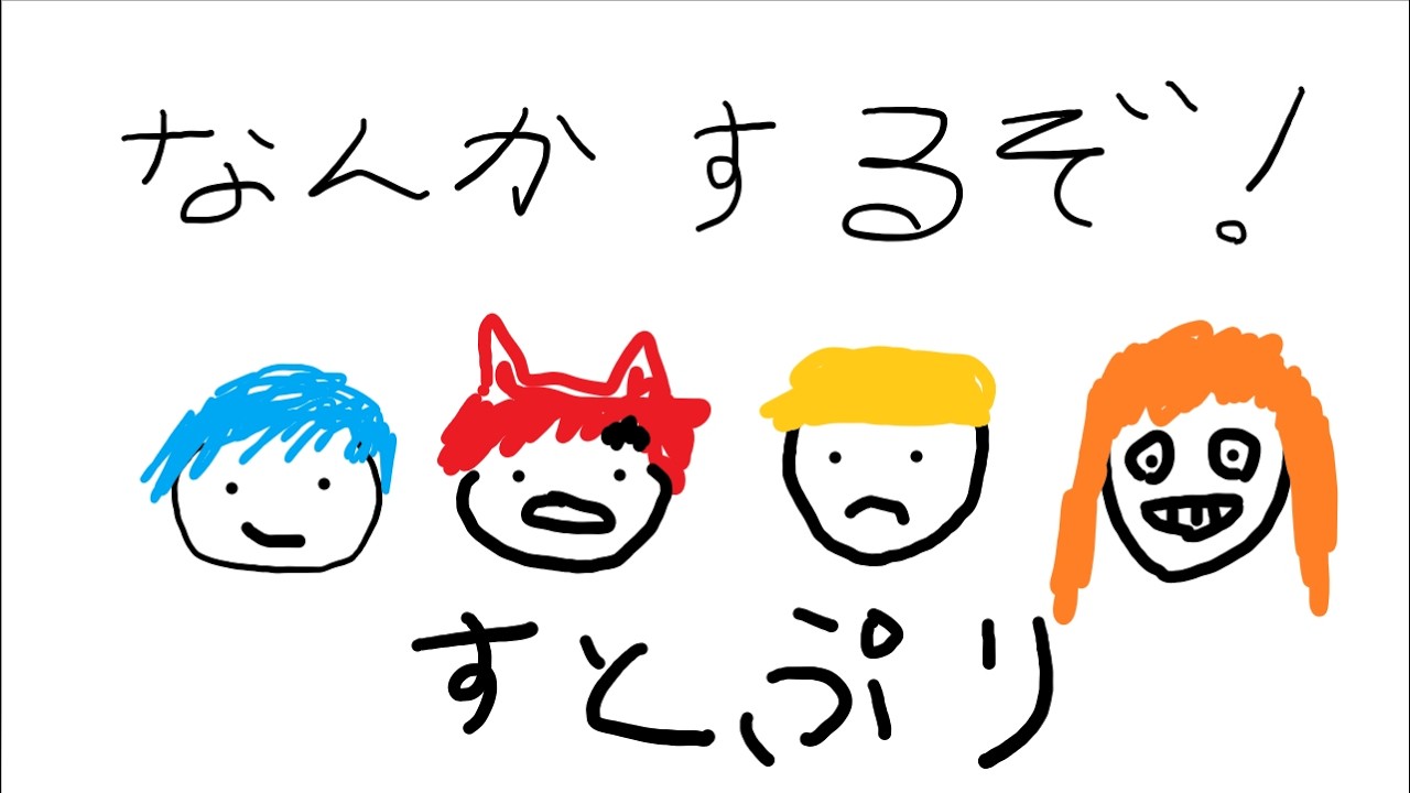 すとぷりでなんかするぞWWWWWW