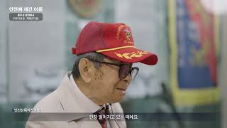 인천에 새긴 이름, 참전유공자 윤주성의 이야기