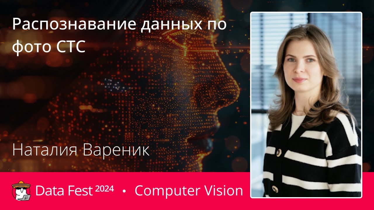 Наталия Вареник | Распознавание данных по фото СТС