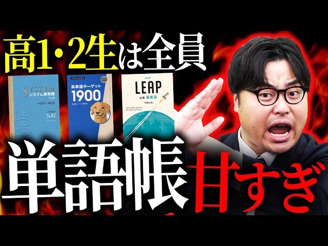 【高1・2生は注意】単語帳ができていない高校生が続出！今すぐ完璧にしろ！