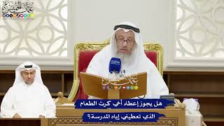 144 - هل يجوز إعطاء أخي كرتَ الطعام الذي تعطيني إياه المدرسة؟ - عثمان الخميس