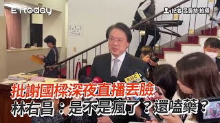 Re: [新聞] NET爭議狂燒！反擊林右昌「嗑藥說」　謝