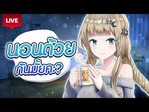 🔴LIVE | มานอนข้างๆเน่ไหมคะ✨ | LUCENE 🌜