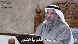 665 - من صور الغلو في القبور - عثمان الخميس