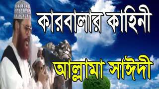Download lagu কারবালার কাহিনী, allama delwar hossain sayeedi bangla waz mp3