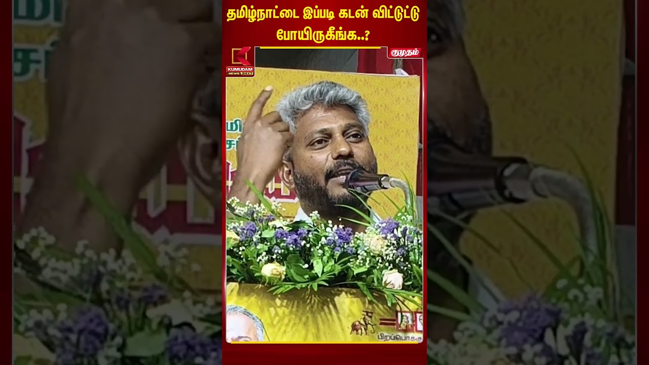 தமிழ்நாட்டை இப்படி கடன் விட்டுட்டு போயிருக்கீங்க..?  மரிய வில்சன் கேள்வி | CM Vijay | Kumudam News