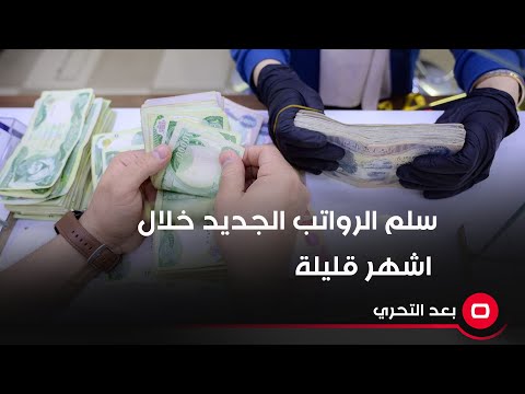 شاهد بالفيديو.. النائب السابق حسن فدعم: السوداني سيقدم سلم رواتب جديد الى البرلمان خلال اشهر قليلة