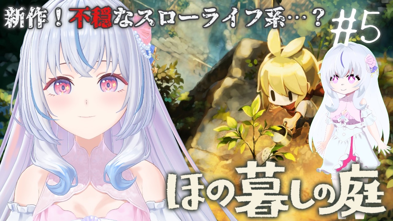 【ほの暮しの庭】#5 超絶ビビりがいく不穏スローライフゲーム🎀夏16日目から⟡.·【白姫祈￤ネタバレ注意】