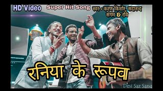 रनिया के रुपवा | Raniya Ke Rupawa | Sadanand Sangam | Karan Kishor | Ravi | New Bhojpuri Song 2022