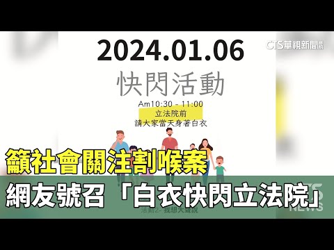 籲社會關注割喉案　網友號召「白衣快閃立法院」