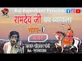 रामदेव जी का ब्यावला भाग 1 गायक सीतारा�