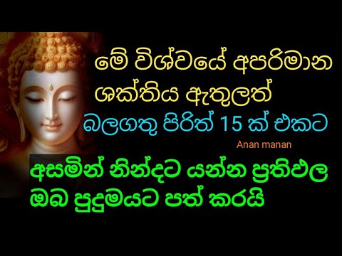 buddhist pirith chanting| සෙත් පිරිත් 15 එකට අසමින් නින්දට යන්න ප්‍රතිඵල ඔබව පුදුමයට පත් කරයි|