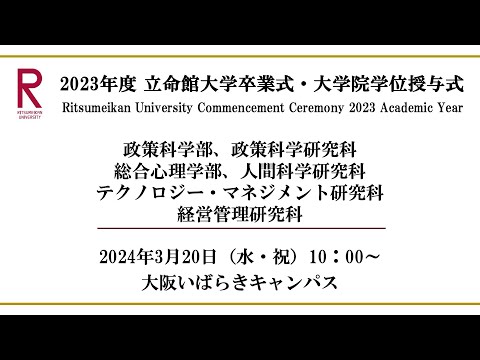 [3/20 10:00~] 2023年度立命館大学卒業式/ Commencement Ceremony 2023 AY