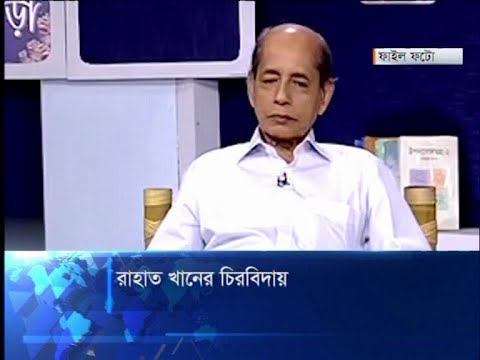 রাহাত খানের চিরবিদায়