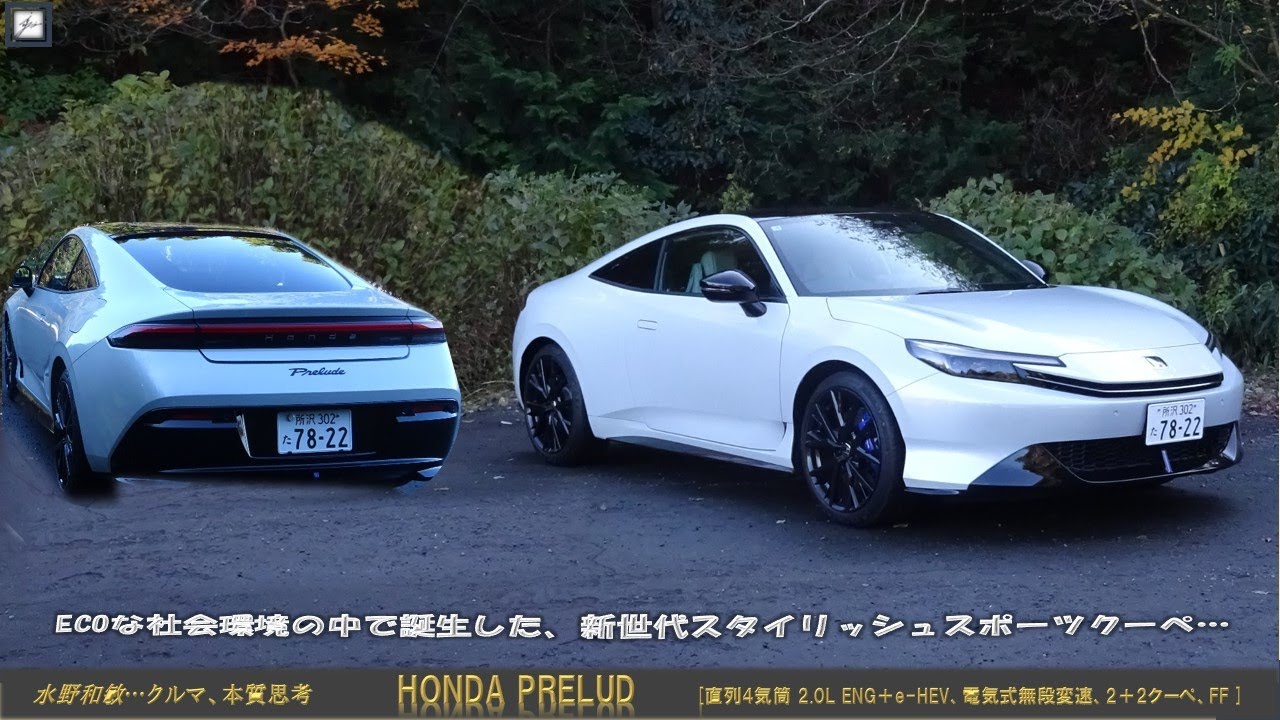 水野和敏…「クルマ、本質思考」クルマ編の概要、 HONDA PRELUDE の紹介版 Youtube 260116 HQ　https://note.com/projectkas/membership