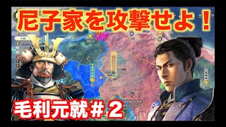【信長の野望新生PK】毛利元就＃２   尼子家を弱体化させてみよう！
