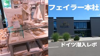 【潜入】フェイラー本社へ！ドイツ国内向け商品・店内の様子を全公開｜FEILER Germany