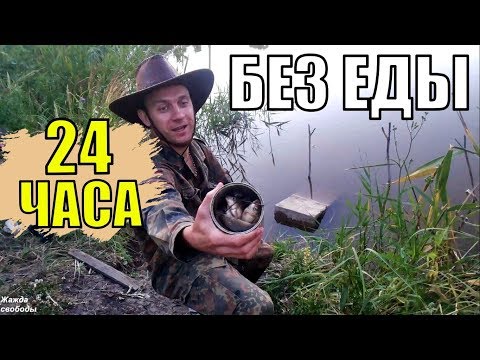 24 часа без еды в диких условиях. Наловил рыбы | Поставил раколовки | Часть 1/3