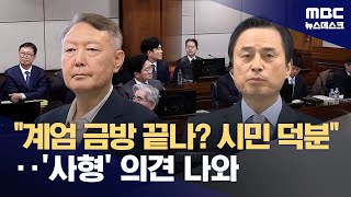 특검팀 회의에선 '무기징역 구형' 근소 우세‥특별검사 최종 판단 남아 (2026.01.09/뉴스데스크/MBC)