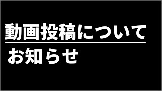 動画投稿についてお知らせです！