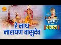 श्री कृष्ण भजन हे नाथ नारायण वासुदेव Hey