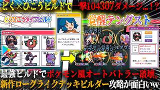 【バトモン対決】テングスト魔改造でどく×ひこうビルド衝撃の一撃104307ダメージ...！？ポケモン風オートバトラー破壊。ドパれるローグライクデッキビルダー攻略が面白いw【steam,android】