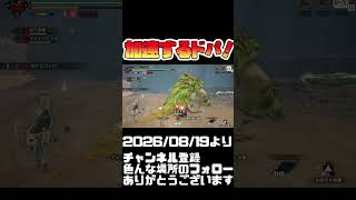 サンブレイクでドパ力が上がる...！モンハンライズ サンブレイク#shorts 音楽：魔王魂 様