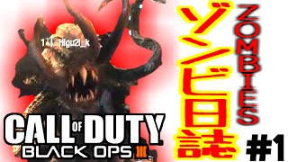 【BO3:ゾンビ】兄弟のゾンビ日誌【SHADOW OF EVIL】#1