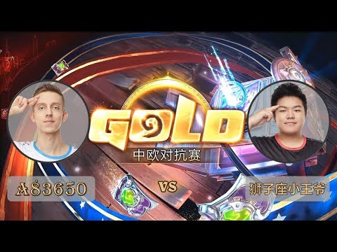 【炉石传说】狮子座小王爷 VS A83650  - 中欧对抗赛  - 20180926