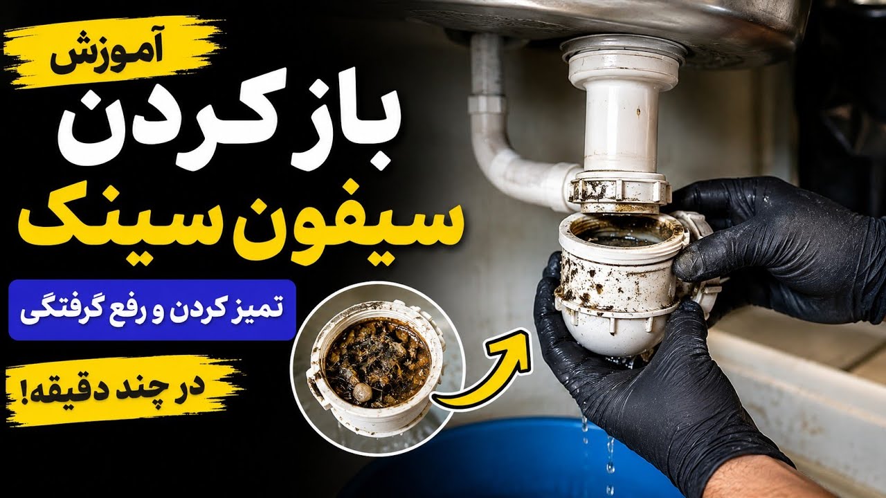 🔧 آموزش باز کردن و تمیز کردن سیفون سینک ظرفشویی | رفع گرفتگی و کندی تخلیه آب
