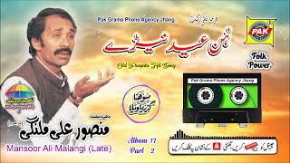 Download lagu Hun Eid Nehre Gai | Mansoor Ali Malangi | Vol 11 Part 2 | Upload By Pak Gramo Phone Agency  mp3