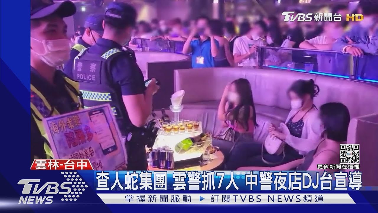 查人蛇集團雲警抓7人 中警夜店DJ台宣導