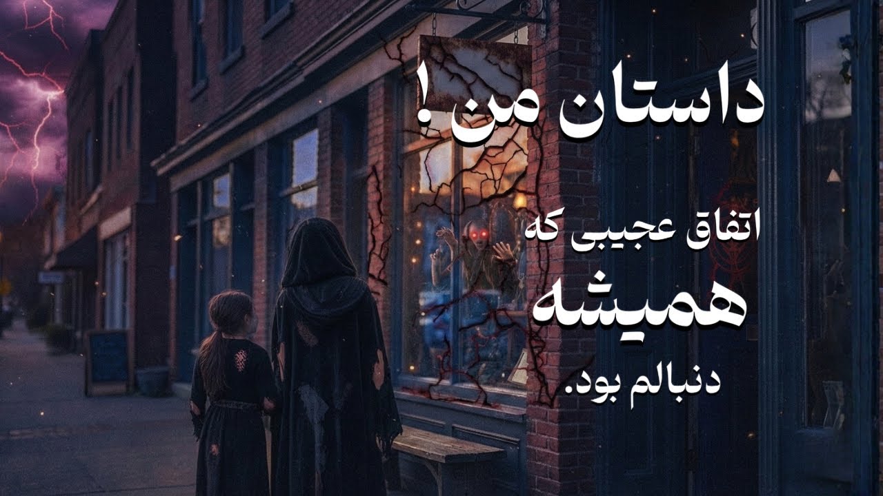 داستان من ✨! اتفاقی که از بچگی دنبالم بود… و حالا علم توضیحش را پیدا کرده| دکت