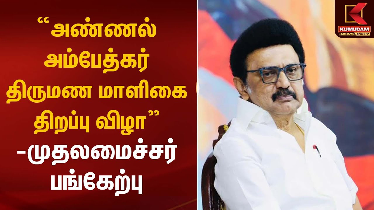 “அண்ணல் அம்பேத்கர் திருமண மாளிகை திறப்பு விழா” - முதலமைச்சர் பங்கேற்பு | CM Stalin | Kumudam News