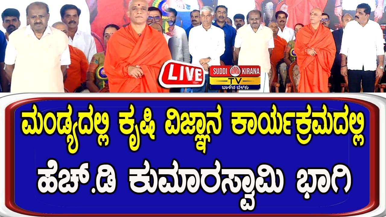 🔴LIVE | ಮಂಡ್ಯದಲ್ಲಿ ಕೃಷಿ ವಿಜ್ಞಾನ ಕಾರ್ಯಕ್ರಮದಲ್ಲಿ ಹೆಚ್.ಡಿ ಕುಮಾರಸ್ವಾಮಿ ಭಾಗಿ