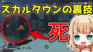 【APEX】スカルタウンの家を一瞬で制圧する鬼ポジション
