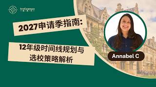 IvyCompass讲座回放 | 2027申请季指南:12年级时间线规划与选校策略解析