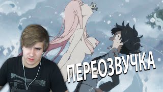 Реакция на Любимый во Франксе с нуля ★ ПЕРЕОЗВУЧКА