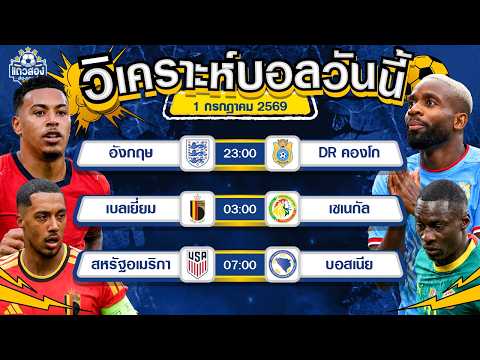 01-07-2026 สหรัฐอเมริกา VS บอสเนีย - เฮอร์เซโกวีนารอดยาก อเมริกาของแทร่