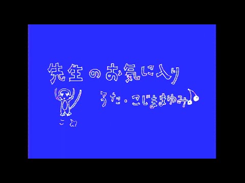 小島麻由美／先生のお気に入り