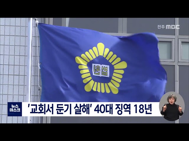 '교회에서 둔기 살해' 40대 징역 18년