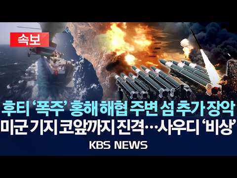 [🔴속보] "후티, 바브엘만데브 해협 주변 섬 추가 장악…통제권 강화"/2026년 9월 14일(월)/KBS