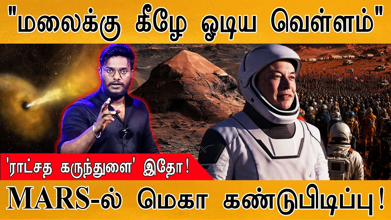🟠MARS கிரகத்தில் மலைக்கு கீழே ஓடிய வெள்ளம்! | Honeycomb-like Textures Fou