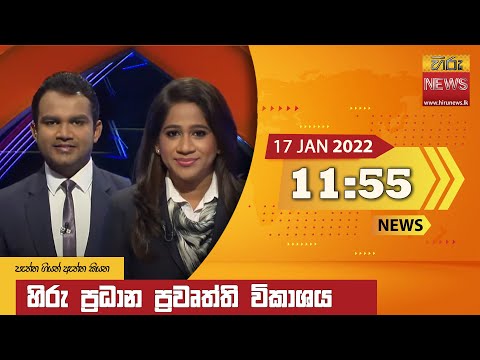 Hiru News 11:55 AM | 2022-01-17