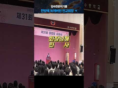 엄숙한 졸업식 3초 만에 개그 콘서트 만듦ㅋㅋㅋ (Feat. 전교회장)