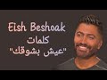 Tamer Hosny - Eish Beshoak (lyrics) / كلمات أغنية " عيش بشوقك " تامر حسني